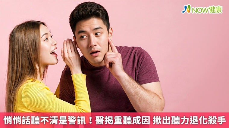 悄悄話聽不清是警訊！醫揭重聽成因 揪出聽力退化殺手