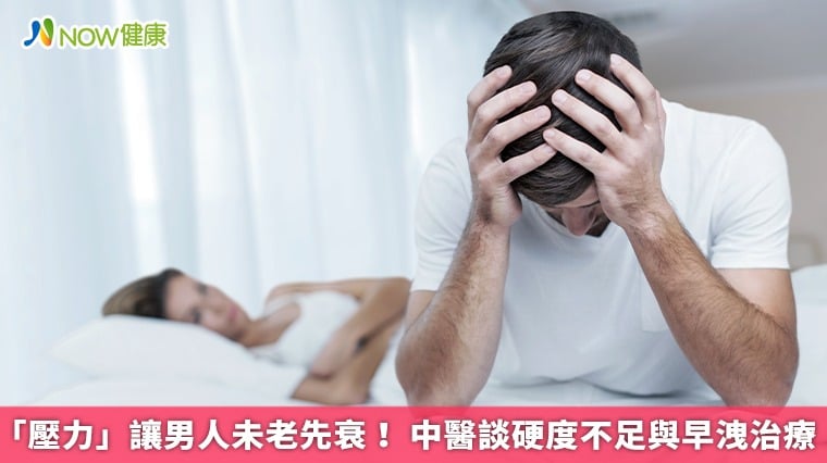 「壓力」讓男人未老先衰！ 中醫談硬度不足與早洩治療