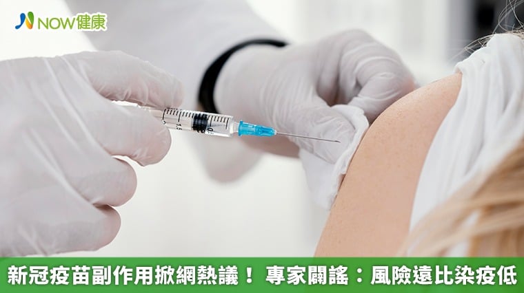 新冠疫苗副作用掀網熱議！ 專家闢謠：風險遠比染疫低