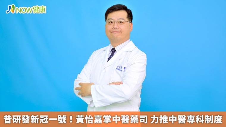 昔研發新冠一號！黃怡嘉掌中醫藥司 力推中醫專科制度