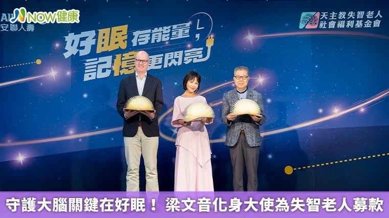 守護大腦關鍵在好眠！ 梁文音化身大使為失智老人募款