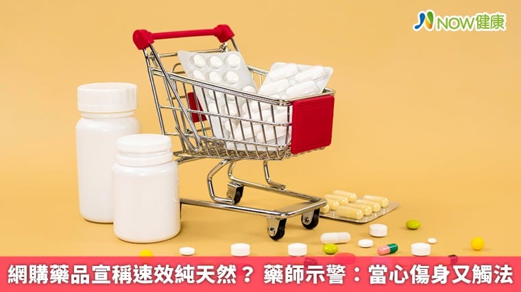 網購藥品宣稱速效純天然？ 藥師示警：當心傷身又觸法