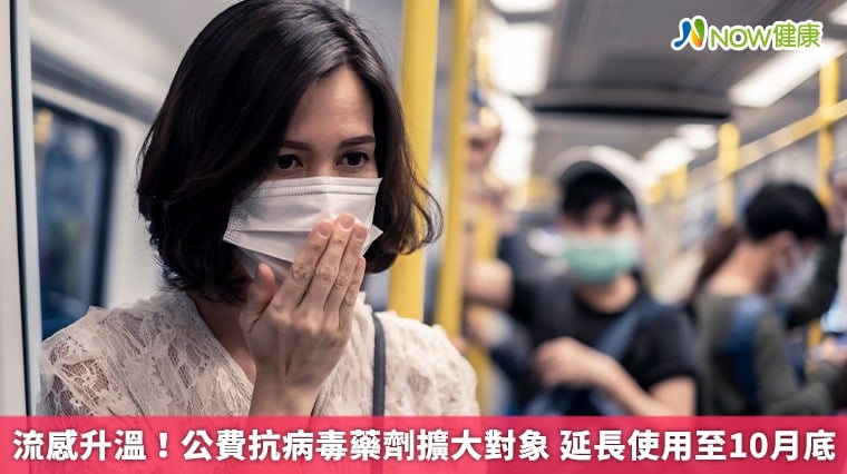 流感升溫！公費抗病毒藥劑擴大對象 延長使用至10月底