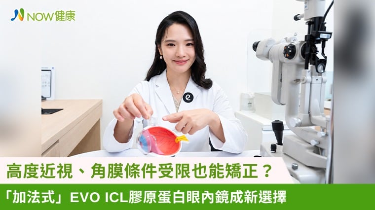 高度近視、角膜條件受限也能矯正？ 「加法式」EVO ICL膠原蛋白眼內鏡成新選擇