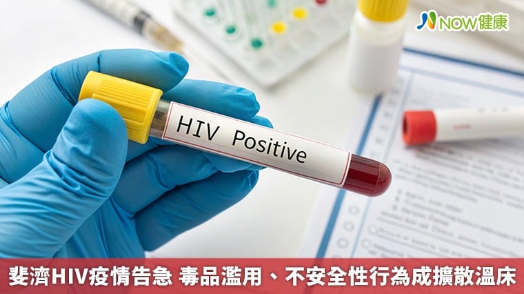 斐濟HIV疫情告急 毒品濫用、不安全性行為成擴散溫床