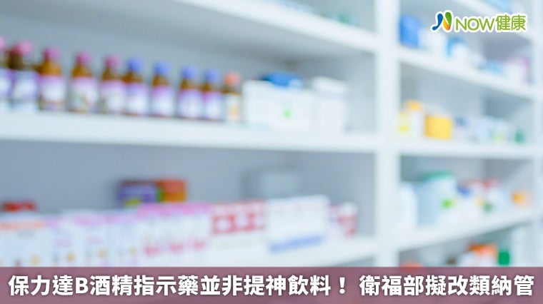 保力達B酒精指示藥並非提神飲料！ 衛福部擬改類納管