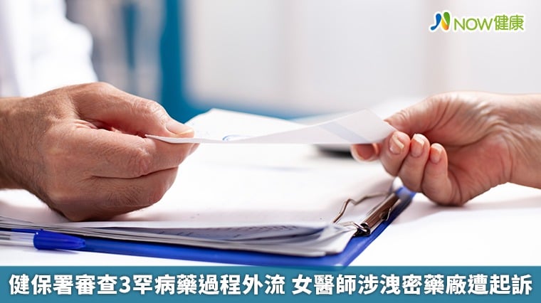 健保署審查3罕病藥過程外流 女醫師涉洩密藥廠遭起訴