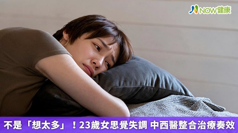 不是「想太多」！23歲女思覺失調 中西醫整合治療奏效