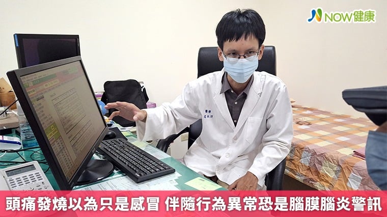頭痛發燒以為只是感冒 伴隨行為異常恐是腦膜腦炎警訊