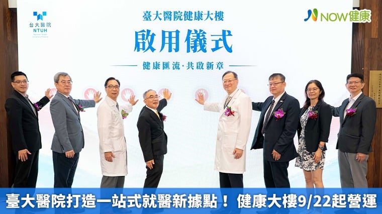臺大醫院打造一站式就醫新據點！ 健康大樓9/22起營運