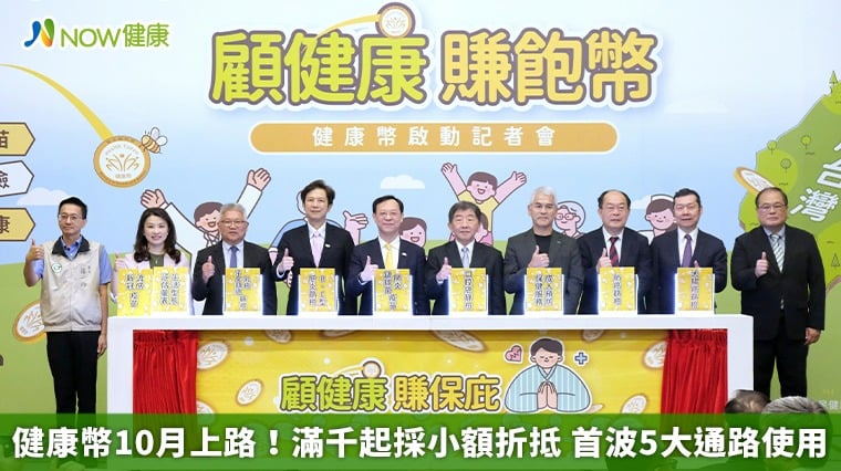健康幣10月上路！滿千起採小額折抵 首波5大通路使用