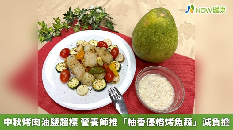 中秋烤肉油鹽超標 營養師推「柚香優格烤魚蔬」減負擔