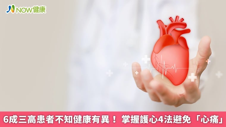 6成三高患者不知健康有異！ 掌握護心4法避免「心痛」