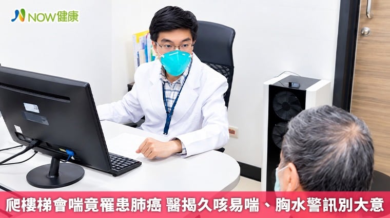 爬樓梯會喘竟罹患肺癌 醫揭久咳易喘、胸水警訊別大意