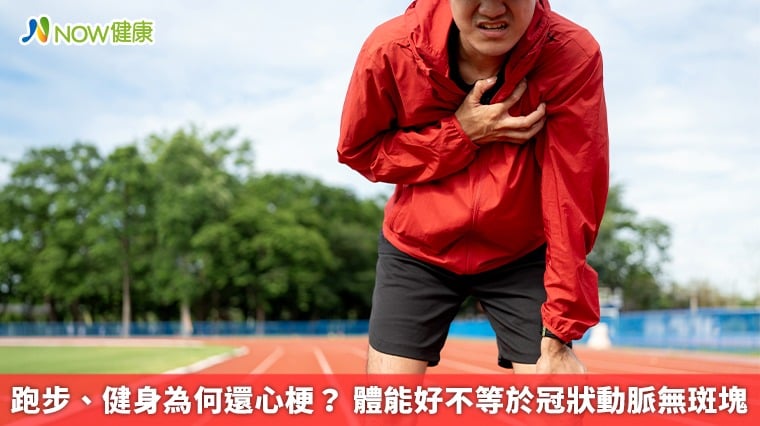 跑步、健身為何還心梗？ 體能好不等於冠狀動脈無斑塊