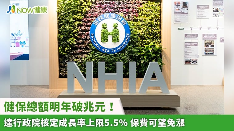 健保總額明年破兆元！達行政院核定成長率上限5.5% 保費可望免漲