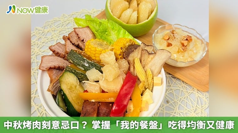中秋烤肉刻意忌口？ 掌握「我的餐盤」吃得均衡又健康