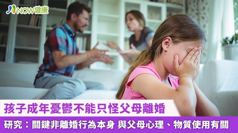 孩子成年憂鬱不能只怪父母離婚 研究：關鍵非離婚行為本身 與父母心理、物質使用有關