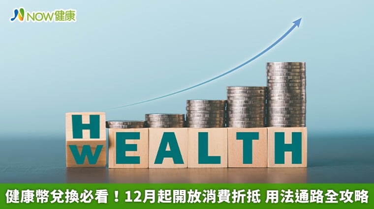 健康幣兌換必看！12月起開放消費折抵 用法通路全攻略