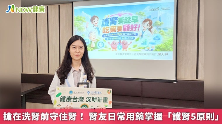 搶在洗腎前守住腎！ 腎友日常用藥掌握「護腎5原則」
