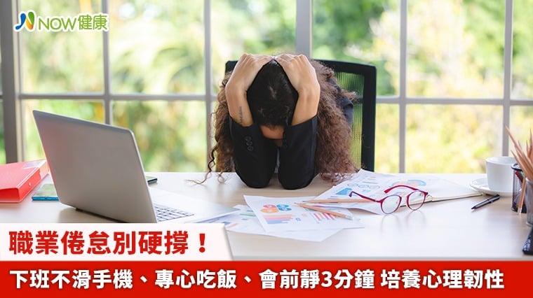 職業倦怠別硬撐！下班不滑手機、專心吃飯、會前靜3分鐘 培養心理韌性