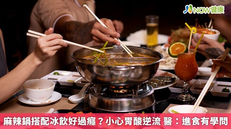 麻辣鍋搭配冰飲好過癮？小心胃酸逆流 醫：進食有學問