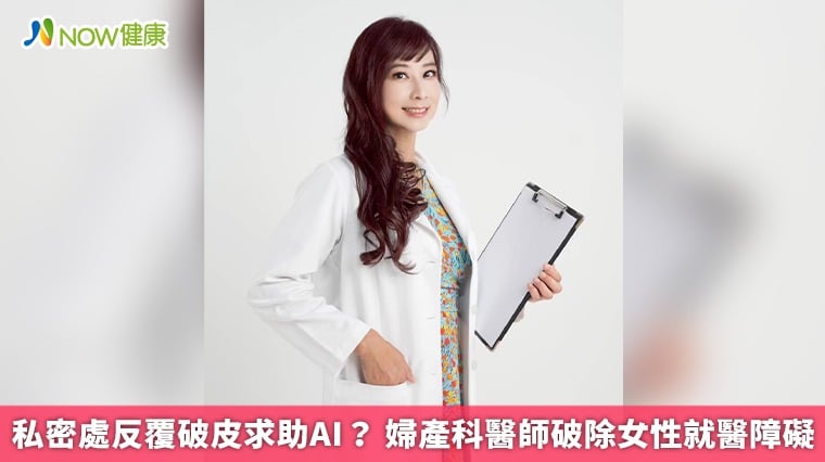 私密處反覆破皮求助AI？ 婦產科醫師破除女性就醫障礙