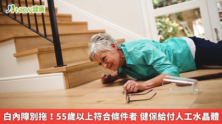 白內障別拖！55歲以上符合條件者 健保給付人工水晶體