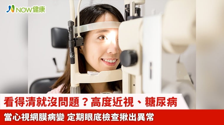 看得清就沒問題？高度近視、糖尿病當心視網膜病變 定期眼底檢查揪出異常