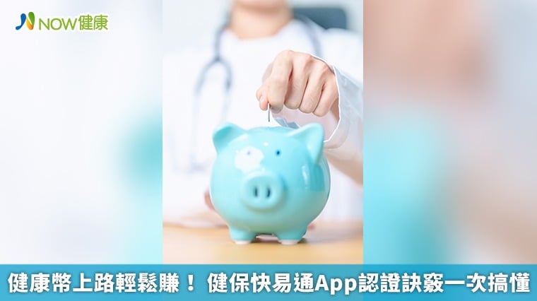 健康幣上路輕鬆賺！ 健保快易通App認證訣竅一次搞懂