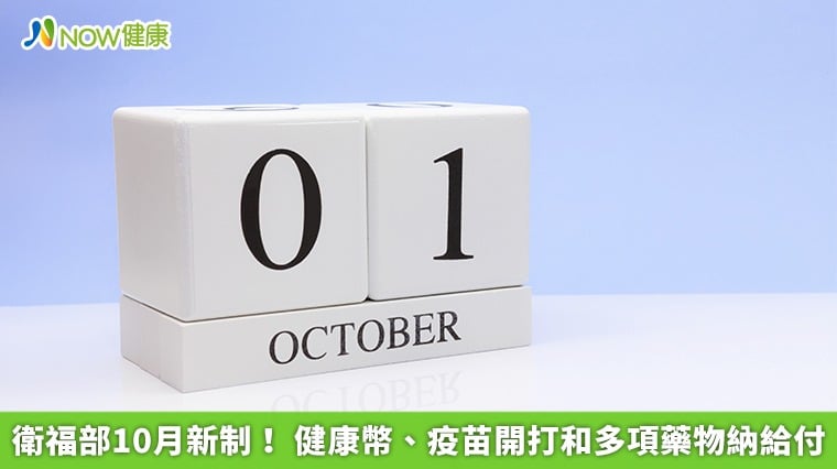 衛福部10月新制！ 健康幣、疫苗開打和多項藥物納給付