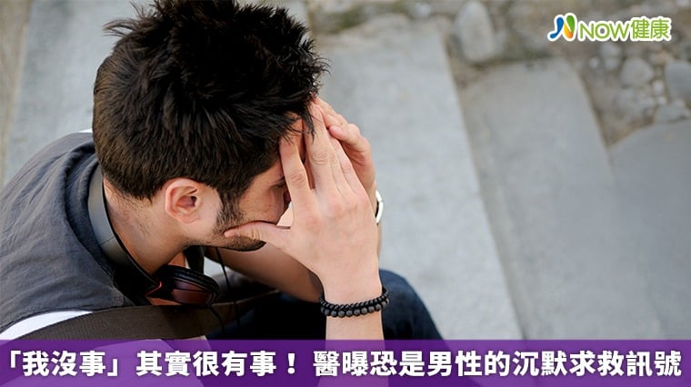 「我沒事」其實很有事！ 醫曝恐是男性的沉默求救訊號