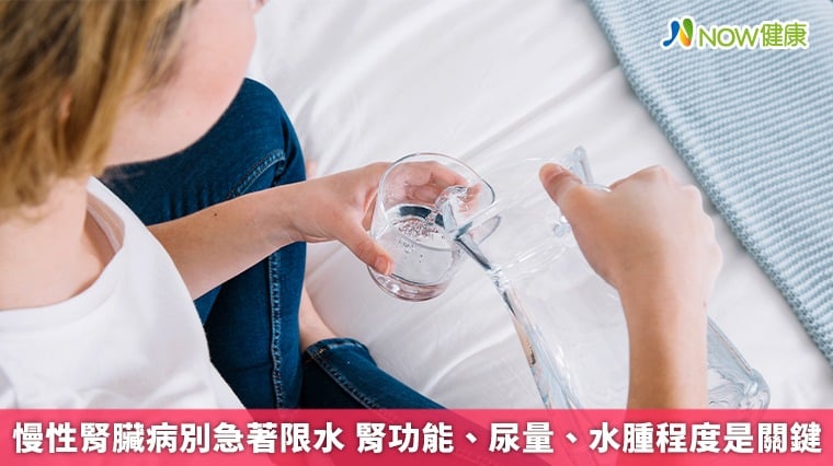 慢性腎臟病別急著限水 腎功能、尿量、水腫程度是關鍵