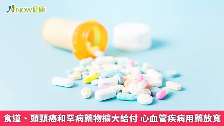 食道、頭頸癌和罕病藥物擴大給付 心血管疾病用藥放寬