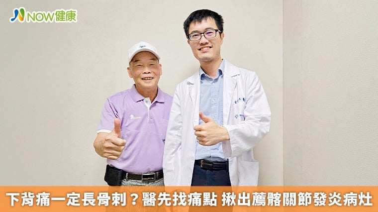 下背痛一定長骨刺？醫先找痛點 揪出薦髂關節發炎病灶