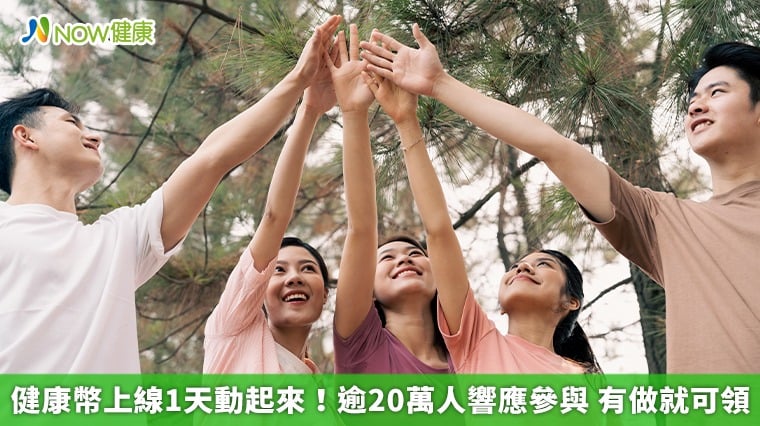 健康幣上線1天動起來！逾20萬人響應參與 有做就可領