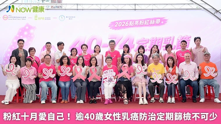 粉紅十月愛自己！ 逾40歲女性乳癌防治定期篩檢不可少