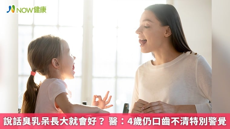 說話臭乳呆長大就會好？ 醫：4歲仍口齒不清特別警覺