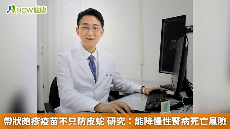 帶狀皰疹疫苗不只防皮蛇 研究：能降慢性腎病死亡風險