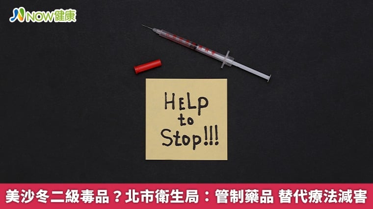 美沙冬二級毒品？北市衛生局：管制藥品 替代療法減害