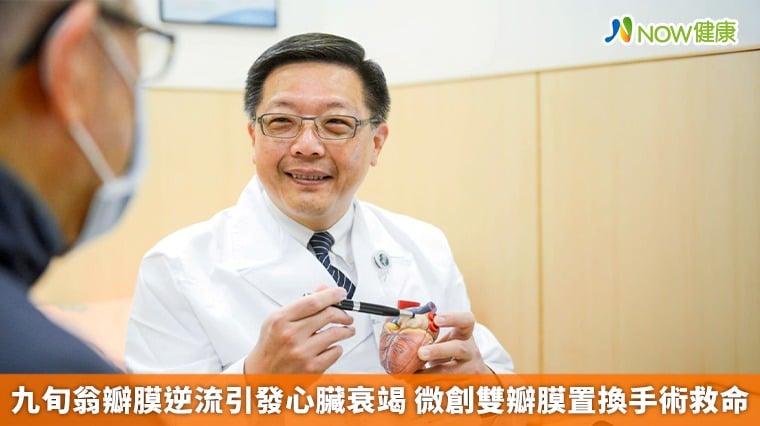 九旬翁瓣膜逆流引發心臟衰竭 微創雙瓣膜置換手術救命