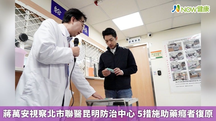 蔣萬安視察北市聯醫昆明防治中心 5措施助藥癮者復原