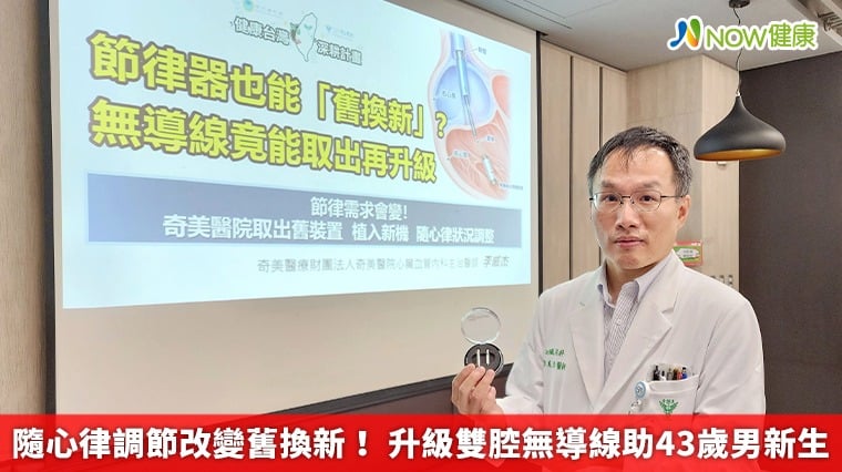 隨心律調節改變舊換新！ 升級雙腔無導線助43歲男新生
