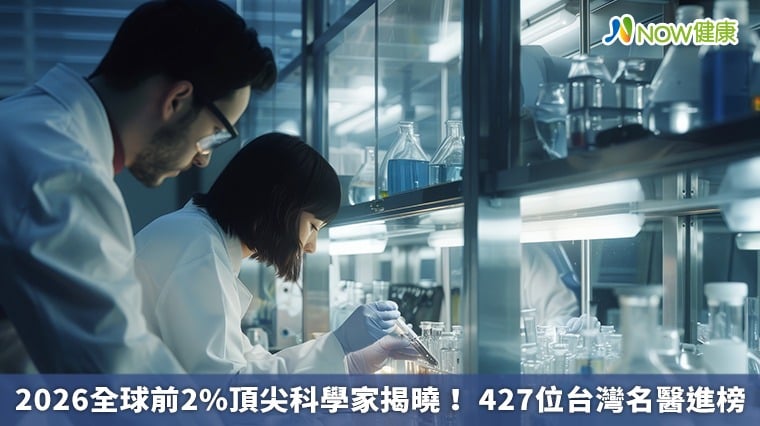 2026全球前2%頂尖科學家揭曉！ 427位台灣名醫進榜