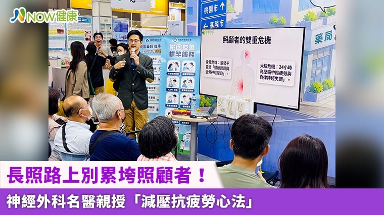長照路上別累垮照顧者！ 神經外科名醫親授「減壓抗疲勞心法」