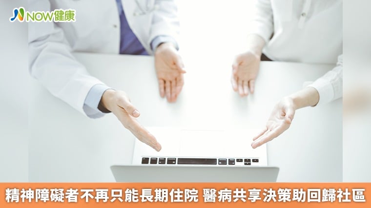 精神障礙者不再只能長期住院 醫病共享決策助回歸社區