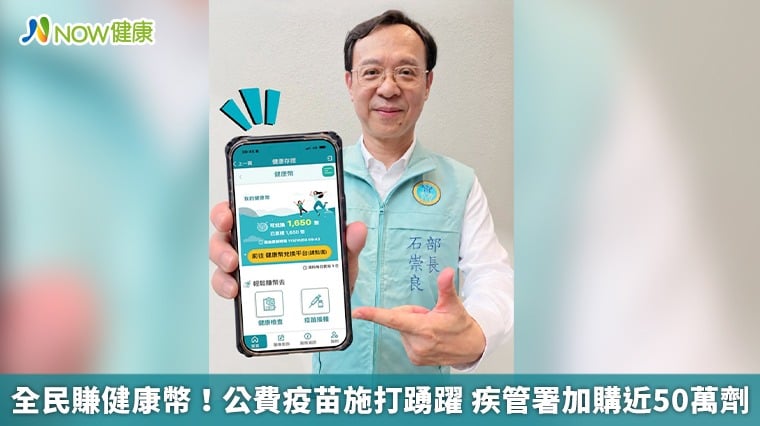 全民賺健康幣！公費疫苗施打踴躍 疾管署加購近50萬劑