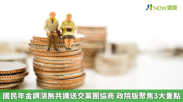 國民年金調漲無共識送交黨團協商 政院版聚焦3大重點