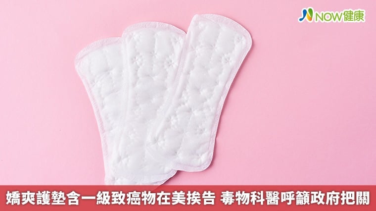 嬌爽護墊含一級致癌物在美挨告 毒物科醫呼籲政府把關