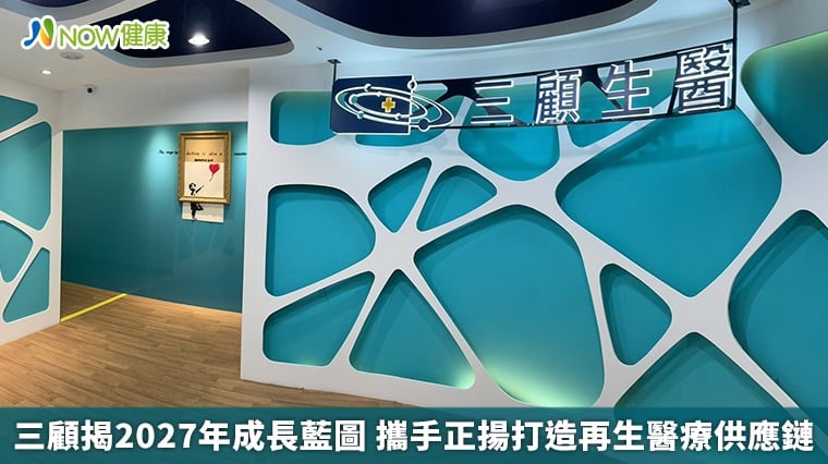 三顧揭2027年成長藍圖 攜手正揚打造再生醫療供應鏈